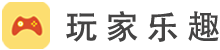 玩家乐趣 - 热爱永无止境！